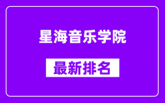 星海音乐学院最新排名_全国排名第几