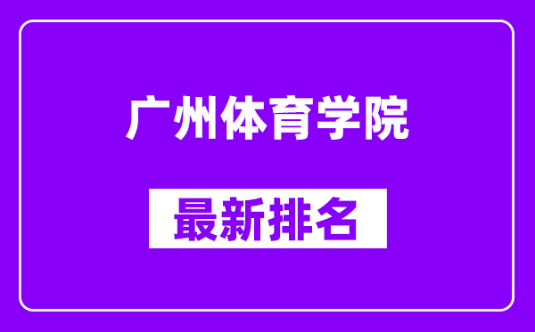 广州体育学院最新排名,全国排名第几