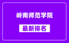 岭南师范学院最新排名_全国排名第几