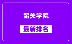 韶关学院最新排名_全国排名第几