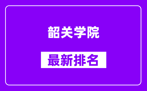 韶关学院最新排名,全国排名第几