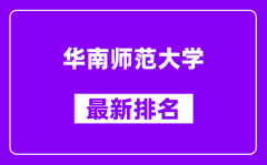 华南师范大学最新排名_全国排名第几