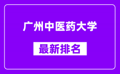 广州中医药大学最新排名_全国排名第几