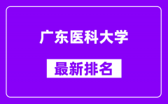 广东医科大学最新排名_全国排名第几