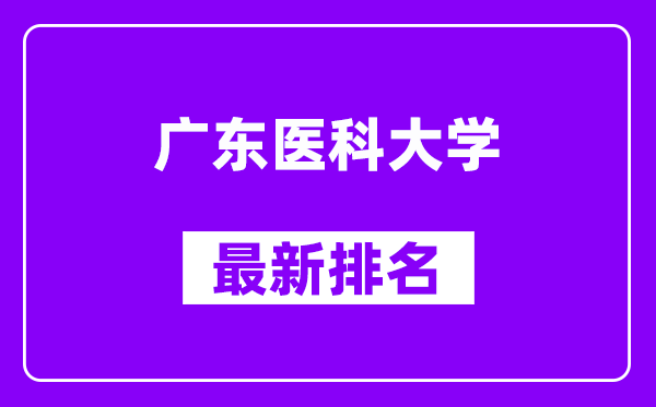 广东医科大学最新排名,全国排名第几