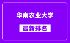 华南农业大学最新排名_全国排名第几