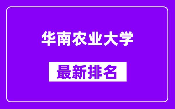 华南农业大学最新排名,全国排名第几