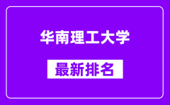 华南理工大学最新排名_全国排名第几