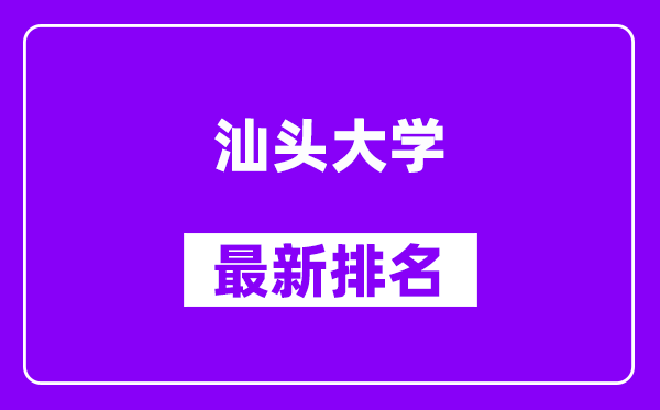 汕头大学最新排名,全国排名第几