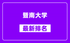 暨南大学最新排名_全国排名第几