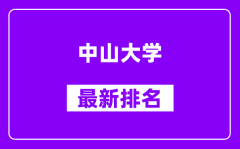 中山大学最新排名_全国排名第几