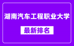 湖南汽车工程职业大学最新排名_全国排名第几