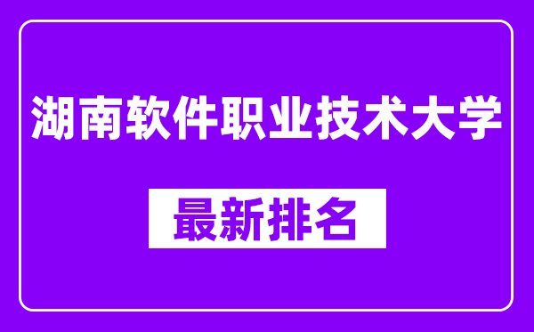 湖南软件职业技术大学最新排名,全国排名第几