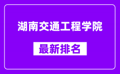 湖南交通工程学院最新排名_全国排名第几