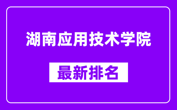 湖南应用技术学院最新排名,全国排名第几