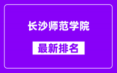 长沙师范学院最新排名_全国排名第几