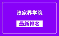 张家界学院最新排名_全国排名第几