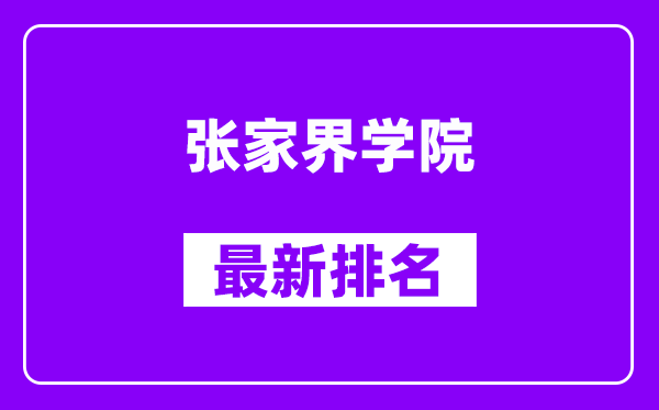 张家界学院最新排名,全国排名第几