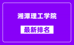 湘潭理工学院最新排名_全国排名第几