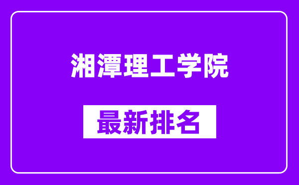 湘潭理工学院最新排名,全国排名第几