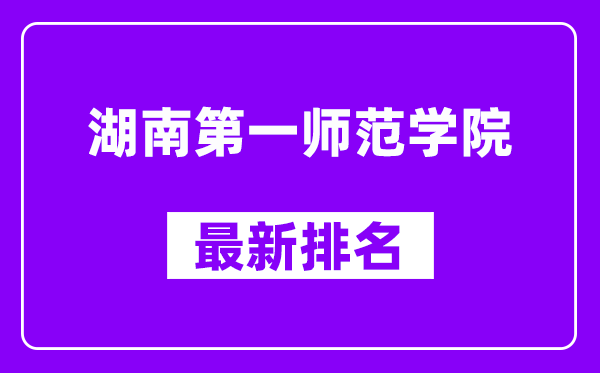 湖南第一师范学院最新排名,全国排名第几