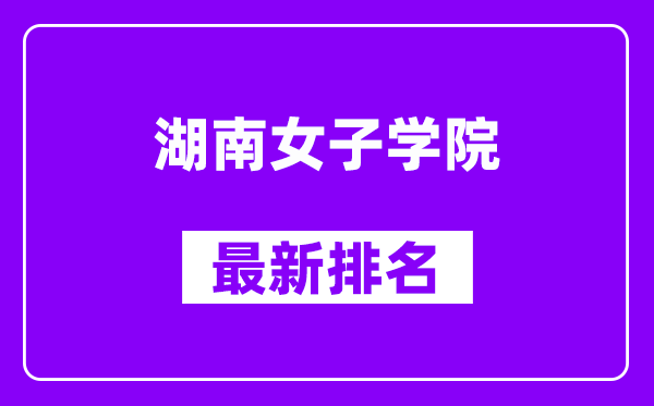 湖南女子学院最新排名,全国排名第几