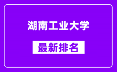 湖南工业大学最新排名_全国排名第几