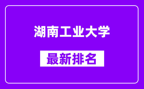 湖南工业大学最新排名,全国排名第几