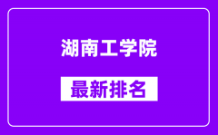 湖南工学院最新排名_全国排名第几