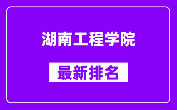 湖南工程学院最新排名,全国排名第几