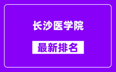 长沙医学院最新排名_全国排名第几