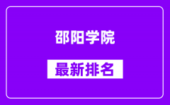 邵阳学院最新排名_全国排名第几