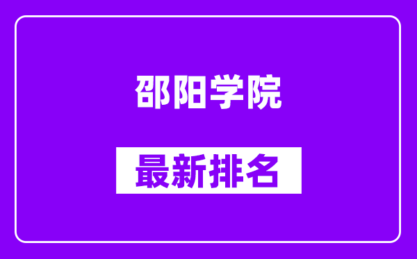 邵阳学院最新排名,全国排名第几