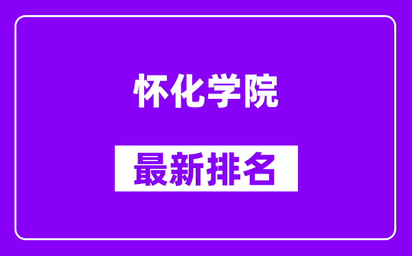 怀化学院最新排名,全国排名第几