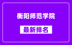 衡阳师范学院最新排名_全国排名第几