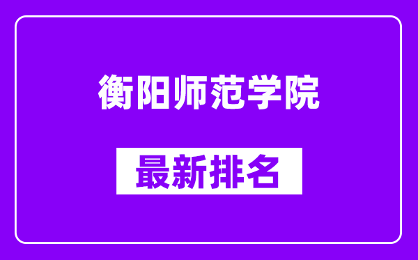 衡阳师范学院最新排名,全国排名第几