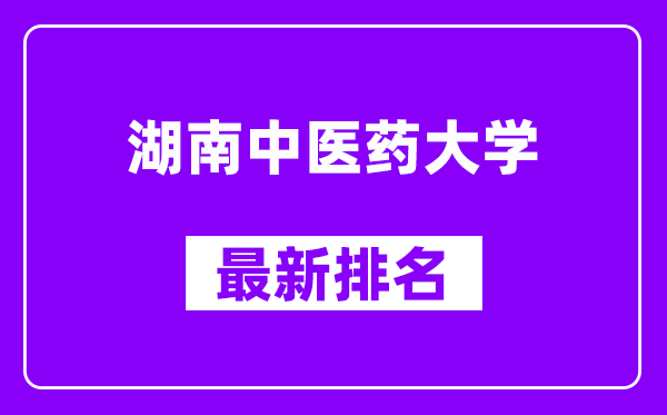 湖南中医药大学最新排名,全国排名第几