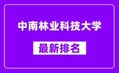 中南林业科技大学最新排名_全国排名第几