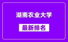 湖南农业大学最新排名_全国排名第几