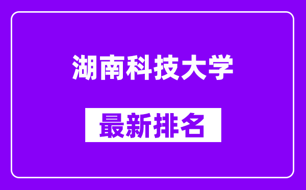 湖南科技大学最新排名,全国排名第几