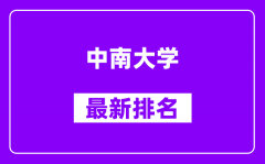 中南大学最新排名_全国排名第几