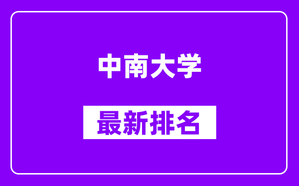 中南大学最新排名,全国排名第几