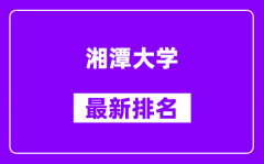 湘潭大学最新排名_全国排名第几