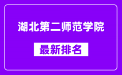 湖北第二师范学院最新排名_全国排名第几