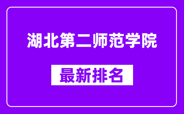 湖北第二师范学院最新排名,全国排名第几