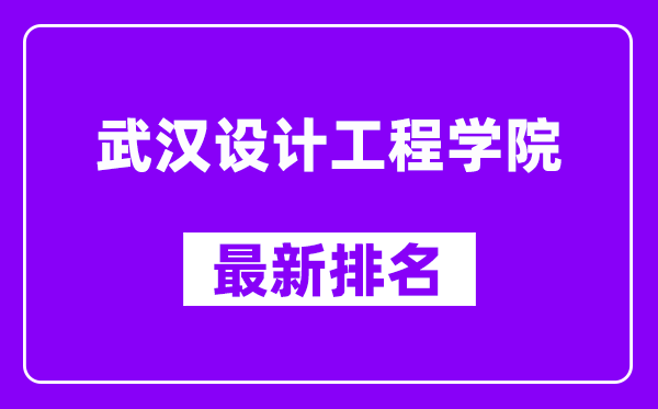 武汉设计工程学院最新排名,全国排名第几