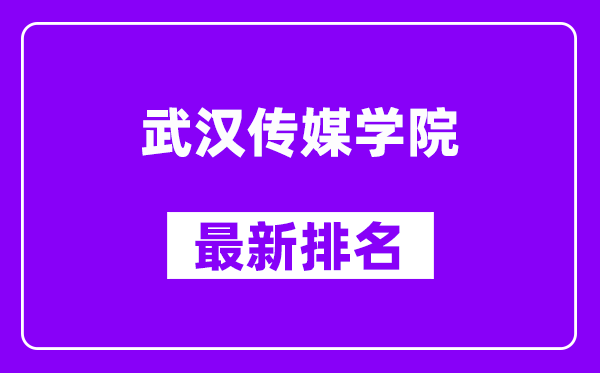 武汉传媒学院最新排名,全国排名第几