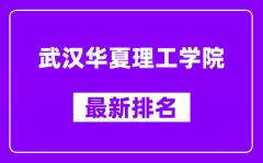 武汉华夏理工学院最新排名_全国排名第几