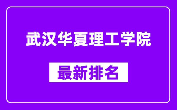 武汉华夏理工学院最新排名,全国排名第几