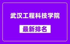 武汉工程科技学院最新排名_全国排名第几